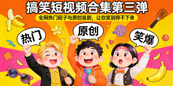 搞笑短视频合集第三弹，全网热门段子与原创喜剧，让你笑到停不下来